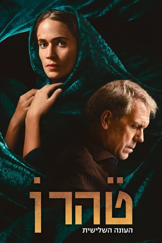 Tehran Bí Ẩn – Phần 3